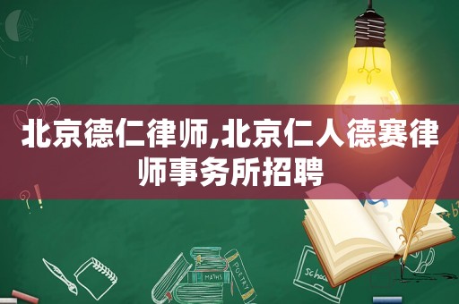 北京德仁律師,北京仁人德賽律師事務所招聘