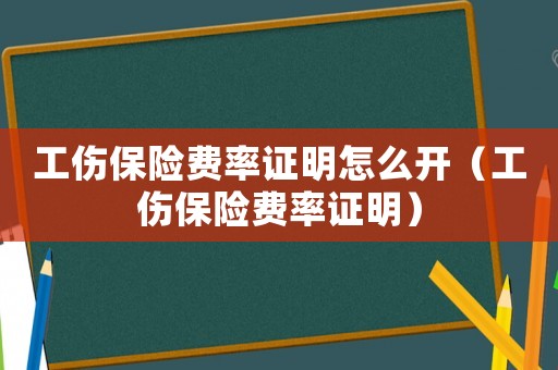 工傷保險費率證明怎么開（工傷保險費率證明）