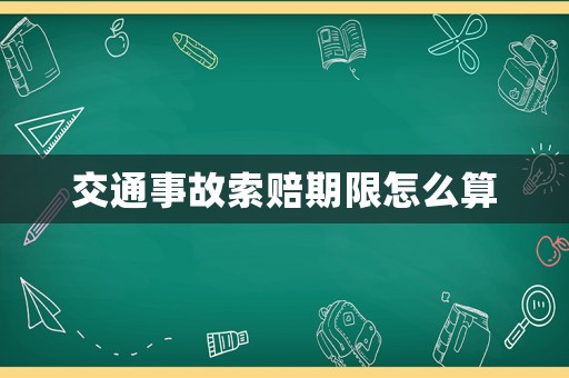 交通事故索賠期限怎么算