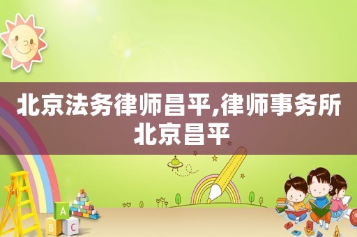 北京法務(wù)律師昌平,律師事務(wù)所 北京昌平