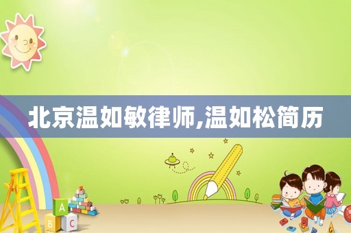 北京溫如敏律師,溫如松簡歷