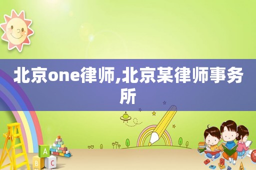 北京one律師,北京某律師事務所