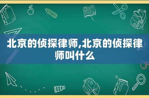 北京的偵探律師,北京的偵探律師叫什么