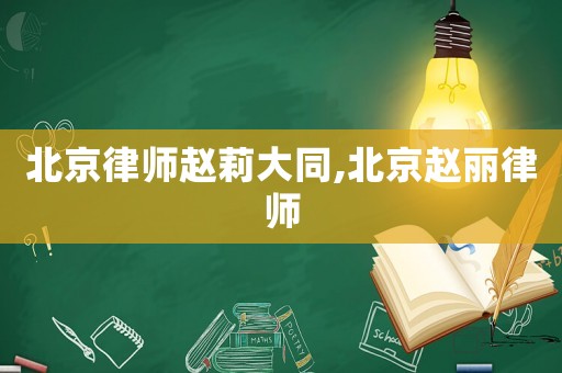 北京律師趙莉大同,北京趙麗律師