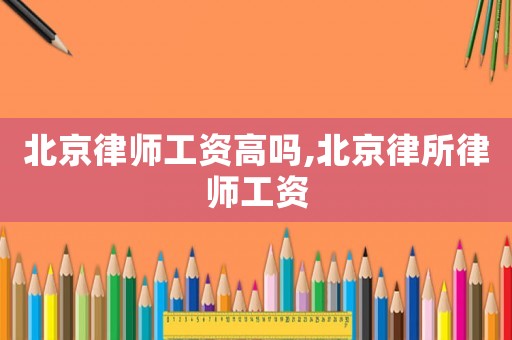 北京律師工資高嗎,北京律所律師工資