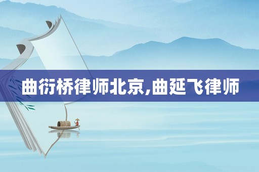 曲衍橋律師北京,曲延飛律師