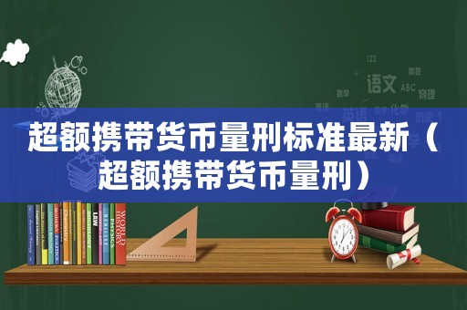 超額攜帶貨幣量刑標準最新（超額攜帶貨幣量刑）