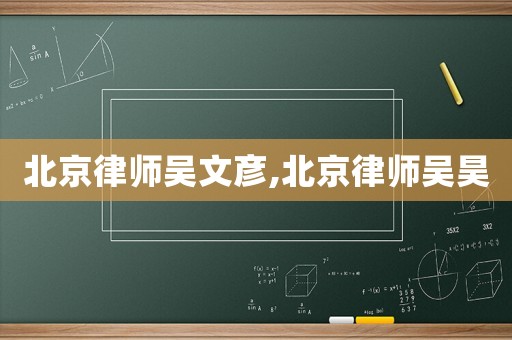 北京律師吳文彥,北京律師吳昊