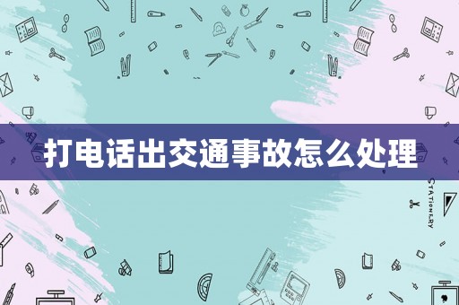 打電話出交通事故怎么處理
