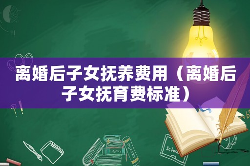 離婚后子女撫養費用（離婚后子女撫育費標準）