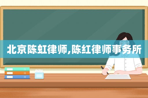 北京陳虹律師,陳紅律師事務所