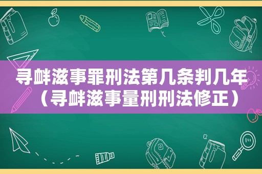 尋釁滋事罪刑法第幾條判幾年（尋釁滋事量刑刑法修正）
