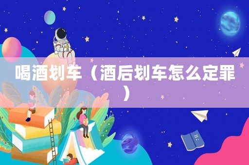 喝酒劃車（酒后劃車怎么定罪）