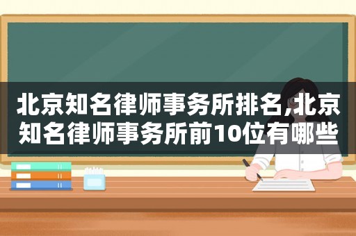 北京知名律師事務所排名,北京知名律師事務所前10位有哪些