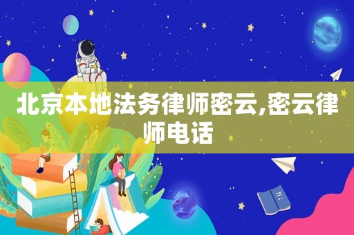 北京本地法務律師密云,密云律師電話