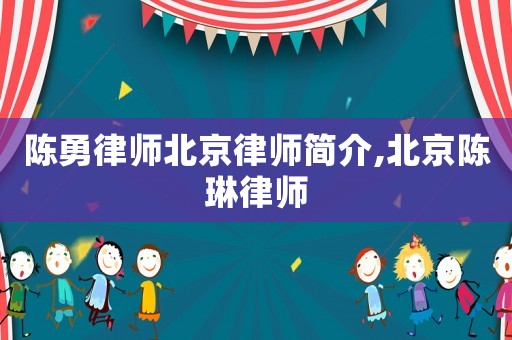 陳勇律師北京律師簡介,北京陳琳律師
