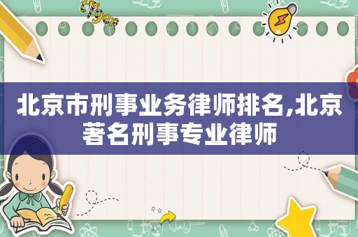 北京市刑事業務律師排名,北京著名刑事專業律師