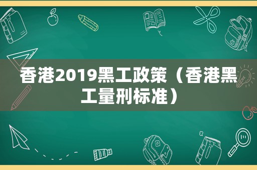 香港2019黑工政策（香港黑工量刑標準）