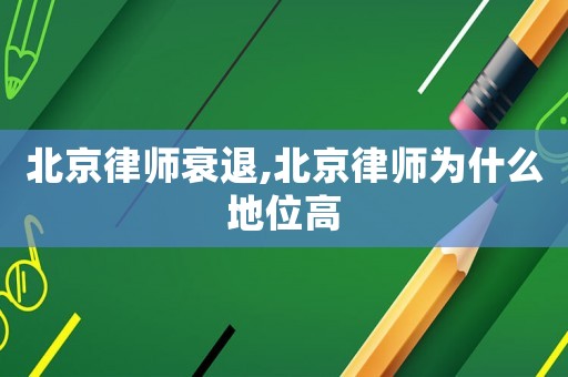 北京律師衰退,北京律師為什么地位高