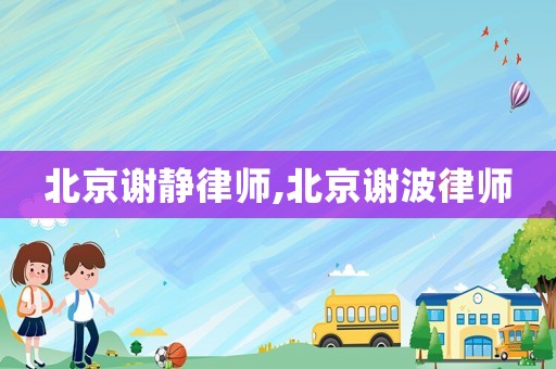 北京謝靜律師,北京謝波律師