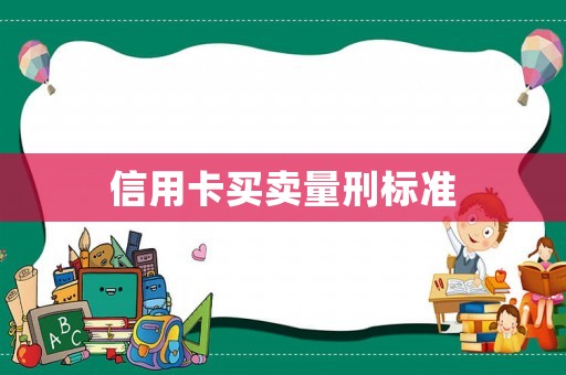 信用卡買賣量刑標準