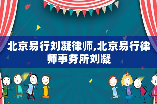 北京易行劉凝律師,北京易行律師事務(wù)所劉凝
