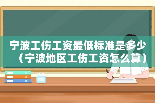 寧波工傷工資最低標準是多少（寧波地區(qū)工傷工資怎么算）