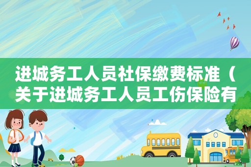 進城務工人員社保繳費標準（關于進城務工人員工傷保險有關問題的通知）