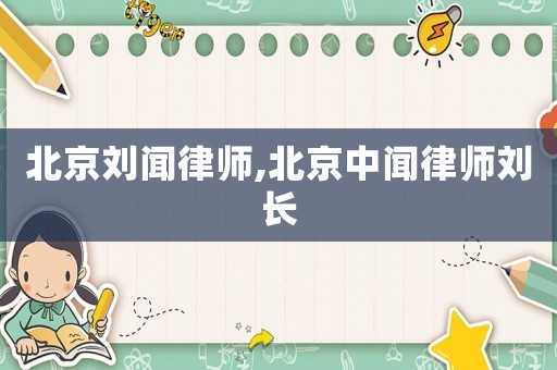 北京劉聞律師,北京中聞律師劉長
