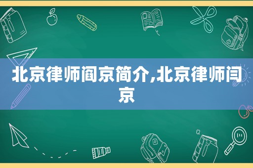 北京律師閻京簡介,北京律師閆京