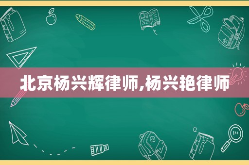 北京楊興輝律師,楊興艷律師