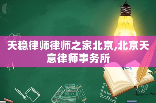 天穩律師律師之家北京,北京天意律師事務所