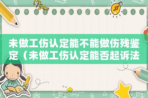 未做工傷認定能不能做傷殘鑒定（未做工傷認定能否起訴法院網）