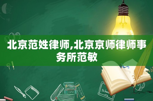北京范姓律師,北京京師律師事務(wù)所范敏