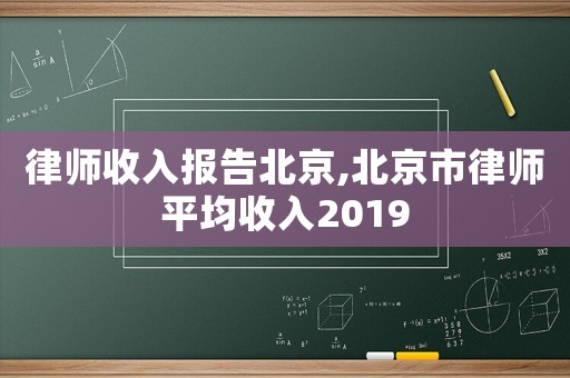律師收入報告北京,北京市律師平均收入2019
