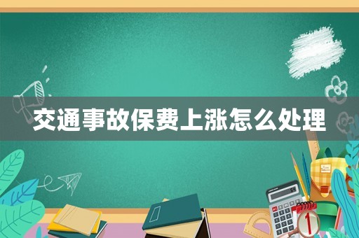 交通事故保費上漲怎么處理