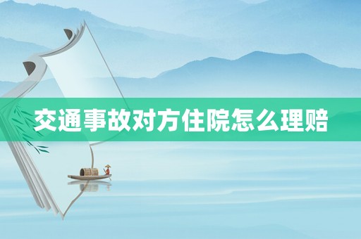 交通事故對方住院怎么理賠