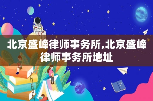北京盛峰律師事務所,北京盛峰律師事務所地址