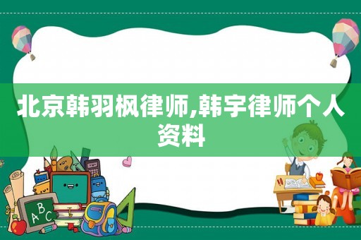 北京韓羽楓律師,韓宇律師個人資料