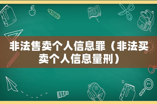 非法售賣個(gè)人信息罪（非法買賣個(gè)人信息量刑）