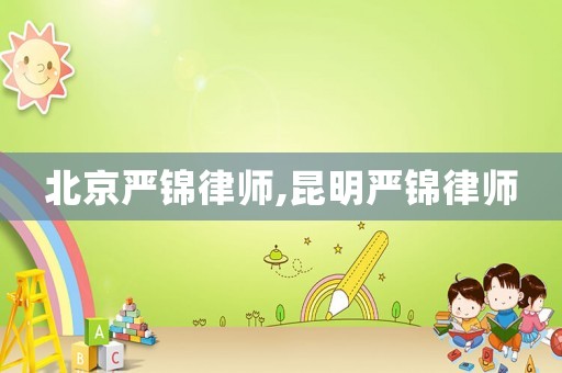 北京嚴錦律師,昆明嚴錦律師