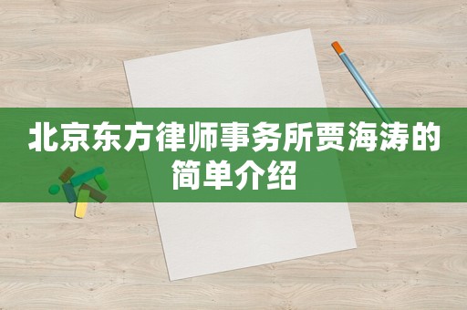 北京東方律師事務所賈海濤的簡單介紹