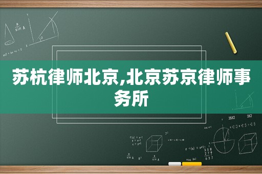 蘇杭律師北京,北京蘇京律師事務所