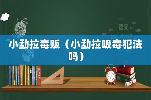 小勐拉毒販（小勐拉吸毒犯法嗎）