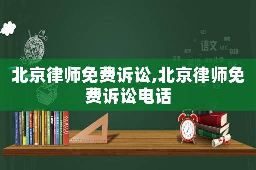 北京律師免費訴訟,北京律師免費訴訟電話