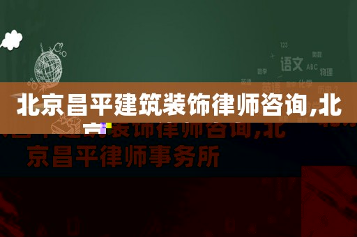 北京昌平建筑裝飾律師咨詢,北京昌平律師事務(wù)所