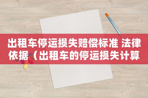 出租車停運損失賠償標準 法律依據(jù)（出租車的停運損失計算的標準）