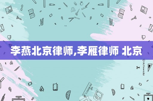 李燕北京律師,李雁律師 北京