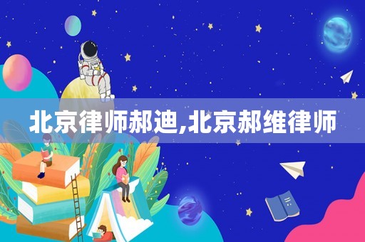 北京律師郝迪,北京郝維律師