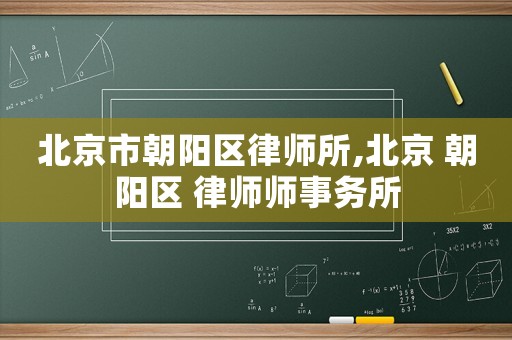 北京市朝陽區(qū)律師所,北京 朝陽區(qū) 律師師事務所